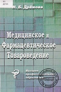 Медицинское и фармацевтическое товароведение, Дрёмова Н.Б., 2005 г.