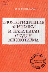 Злоупотребление алкоголем и начальная стадия алкоголизма, Пятницкая И.Н., 1988 г.