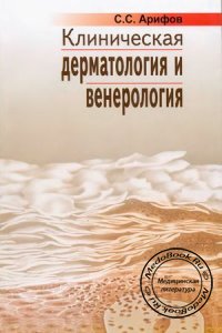 Клиническая дерматология и венерология, Арифов С.С., 2008 г.