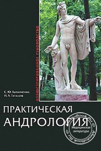 Практическая андрология, Калинченко С.Ю., Тюзиков И.А., 2009 г.