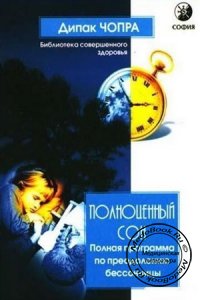 Полноценный сон: Полная программа по преодолению бессонницы, Дипак Чопра, 2004 г.