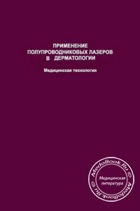 Применение полупроводниковых лазеров в дерматологии, Ключарева С.В., 2008 г.