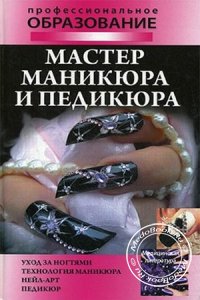 Мастер маникюра и педикюра, Гриб А.А., Шешко Н.Б., 2009 г.