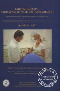 Фантомный курс - симулятор дентальной имплантации, Манфред Лянг, 2008 г.