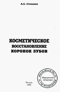 Пример страницы книги Степанова А.Е. «Косметическое восстановление коронок зубов», написанной в 1999 году