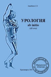 Урология ab initio (ab ovo), Андрейчиков А.В., 2003 г.