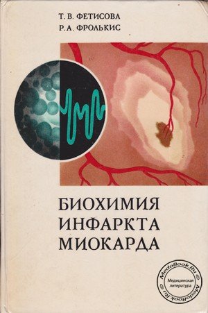 Биохимия инфаркта миокарда, Т.В. Фетисова, Р.А. Фролькис, 1976 г.