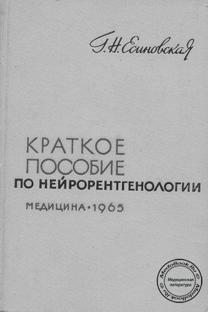 Купить краткое пособие по нейрорентгенологии, Г.Н. Есинская, 1965 г.