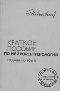 Краткое пособие по нейрорентгенологии, Г.Н. Есиновская, 1965 г.