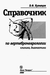 Титульный лист справочника по вертеброневрологии (автор Кузнецов В.Ф.)