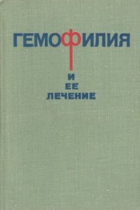 Гемофилия и ее лечение, 3.Д. Федорова, 1977 г.