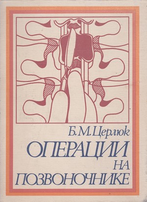 «Операции на позвоночнике, Б.М. Церлюк, 1980 г.»