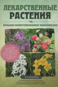 Энциклопедия лекарственных растений, Т.А. Ильина, 2014 г.