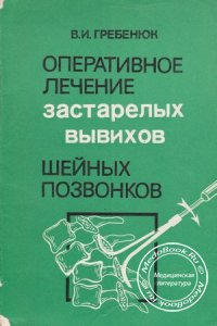 Оперативное лечение застарелых вывихов шейных позвонков, Гребенюк В.И., 1976 г.