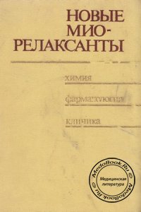 Новые миорелаксанты (химия, фармакология, клиника), Харкевич Д.А., 1983 г.