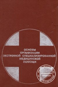 Основы организации экстренной стационарной медицинской помощи, Комаров Б.Д., Арбаков А.И., 1986 г.