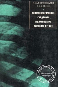Рентгенологические синдромы и диагностика болезней легких, Линденбратен Л.Д., Наумов Л.Б., 1972 г.