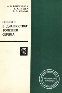 Обложка книги Виноградова А.В. «Ошибки в диагностике болезней сердца», изданной в 1973 году