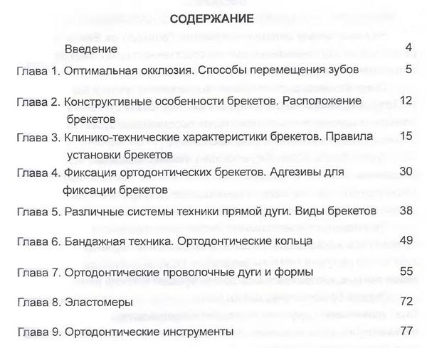 Содержание книги Романовской А.П. «Несъемная дуговая аппаратура: Брекет-система»
