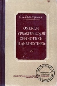 Обложка книги С.Д. Голигорского «Очерки урологической семиотики и диагностики», изданной в 1956 г.