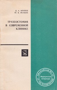 Обложка книги Арапова Д.А. и Исакова Ю.В. «Трахеостомия в современной клинике», изданная в 1974 году
