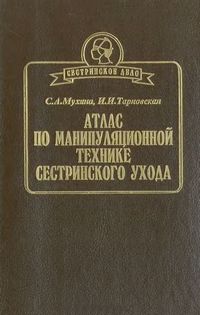 Обложка книги С.А. Мухиной и И.И. Тарновской «Атлас по манипуляционной технике сестринского ухода», изданной в 1997 году