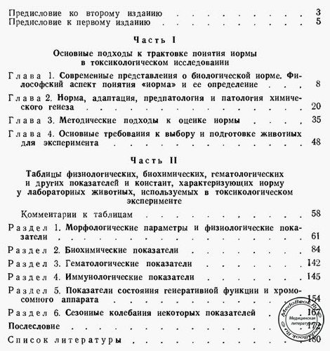 Содержание книги «Проблема нормы в токсикологии», изданной в 1991 году И.М. Трахтенбергом, Р.Е. Совой и В.О. Шефтель