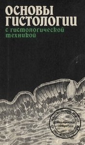 Обложка книги Волковой О.В. и Елецкого Ю.К. «Основы гистологии с гистологической техникой»