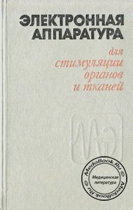 Обложка книги Р. Утямышева и М. Врана «Электронная аппаратура для стимуляции органов и тканей», изданной в 1983 г.