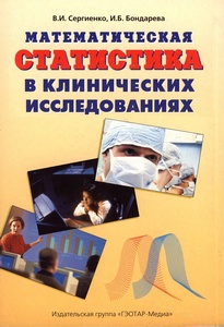 Обложка книги В.И. Сергиенко и И.Б. Бондаревой «Математическая статистика в клинических исследованиях», изданной в 2006 году