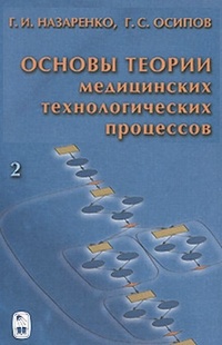Обложка книги Г.И. Назаренко и Г.С. Осипова «Основы теории медицинских технологических процессов» Часть 2, изданная в 2006 году