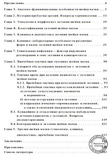 Содержание книги В.Н. Прилепской и Е.Б. Рудаковой «Эктопии и эрозии шейки матки»