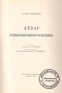 Обложка книги «Атлас гониобиомикроскопии», изданная в 1965 году Е. ван Бойнингеном