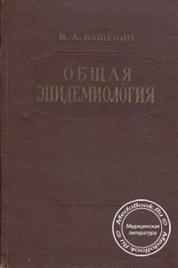Обложка книги Башенина В.А. «Общая эпидемиология», изданной в 1958 году