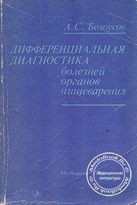 Обложка книги Белоусова А.С. «Дифференциальная диагностика болезней органов пищеварения», изданной в 1984 году