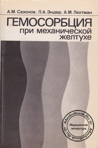 Обложка книги Сазонова A.M., Эндера Л.А. и Лехтмана А.М. «Гемосорбция при механической желтухе», изданной в 1986 году