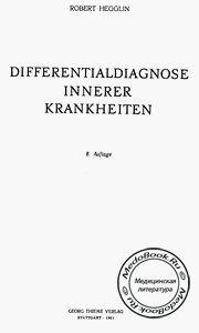 Обложка немецкого издания книги Роберта Хэгглина «Дифференциальная диагностика внутренних болезней» 1961 года