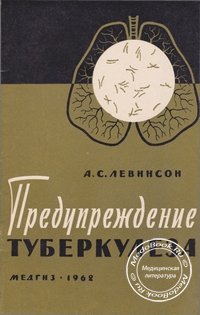 Обложка книги «Предупреждение туберкулеза», изданная Левинсоном А.С. в 1962 году