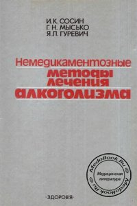 Немедикаментозные методы лечения алкоголизма, И.К. Сосин, Г.Н. Мысько, Я.Л. Гуревич, 1986 г.