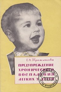 Обложка книги Е.Н. Третьяковой «Предупреждение хронического воспаления легких у детей», изданной в 1964 году