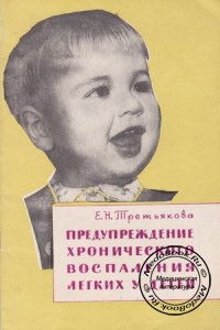 Предупреждение хронического воспаления легких у детей, Е.Н. Третьякова, 1964 г.