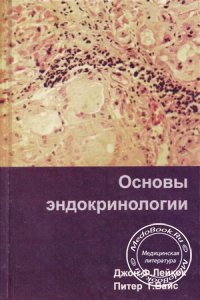 Основы эндокринологии, Дж.Ф. Лейкок, П.Г. Вайс, 2000 г.