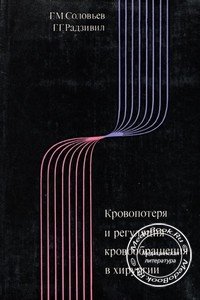 Обложка книги Соловьева Г.М. «Кровопотеря и регуляция кровообращения в хирургии»