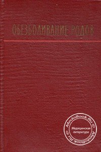 Обложка книги «Обезболивание родов», изданной в 1964 году под редакцией профессора Николаева А.П.