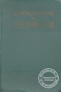 Обложка книги «Справочник по анестезиологии», изданной в 1965 году под редакцией профессора Смольникова В.П.