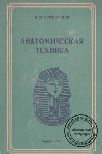 Анатомическая техника, Ярославцев Б.М., 1961 г.