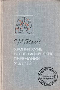 Хронические неспецифические пневмонии у детей, Гавалов С.М., 1968 г.
