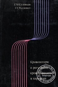Кровопотеря и регуляция кровообращения в хирургии, Соловьев Г.М., 1973 г.