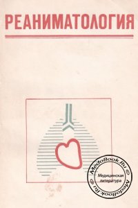 Реаниматология, Цыбуляк Г.Н., 1976 г.