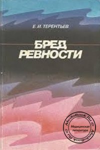 Бред ревности, Терентьев Е.И., 1990 г.